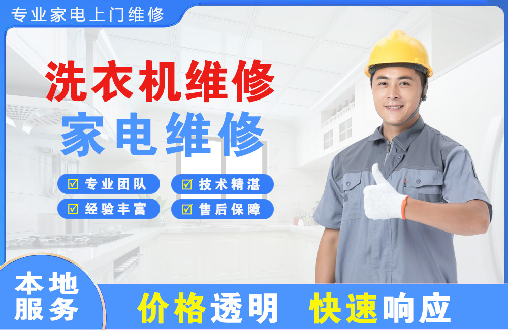 洗衣机维修