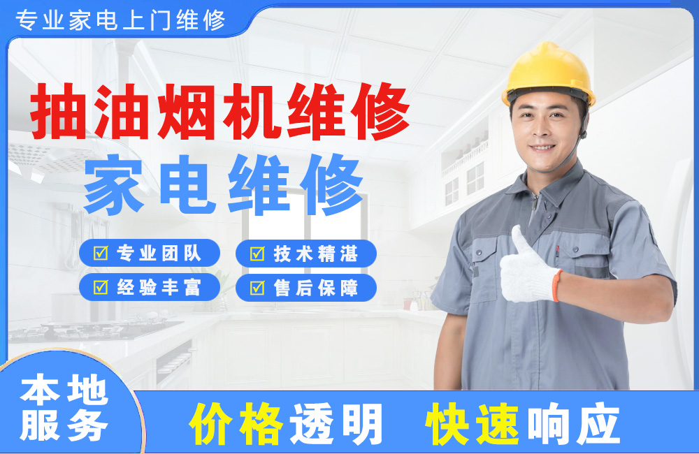 抽油烟机维修