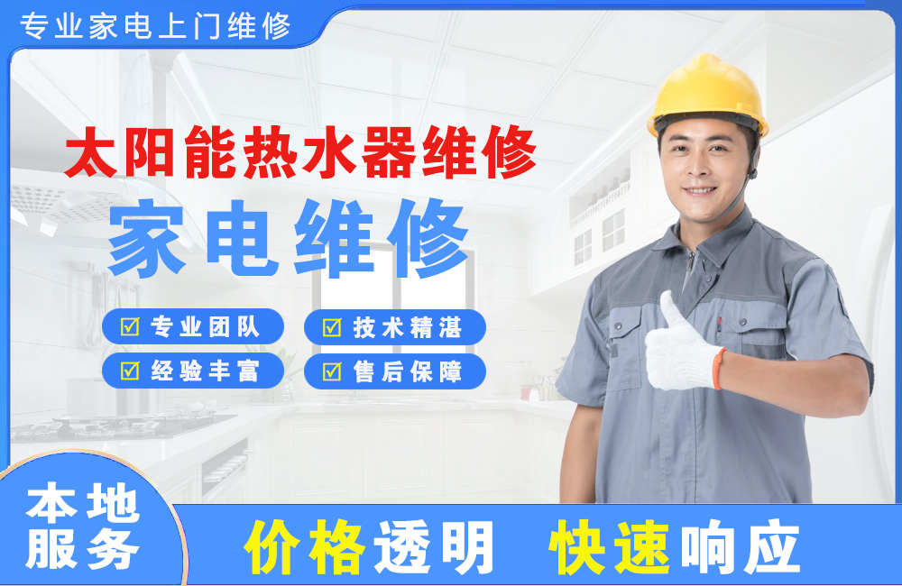 太阳能热水器维修